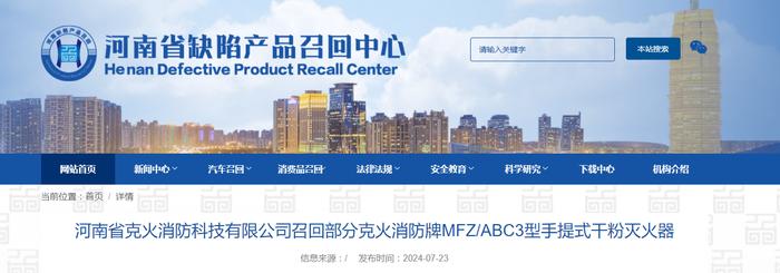 河南省克火消防科技有限公司召回部分克火消防牌MFZ/ABC3型手提式干粉灭火器