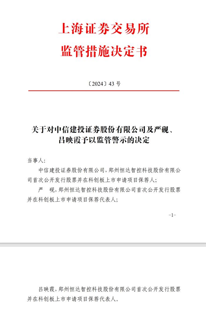 中信建投保荐业务年内惨遭四连罚，现场检查揭恒达智控科创板IPO铩羽幕后：​负责售后及客户维护的项目经理竟被认定为研发人员！