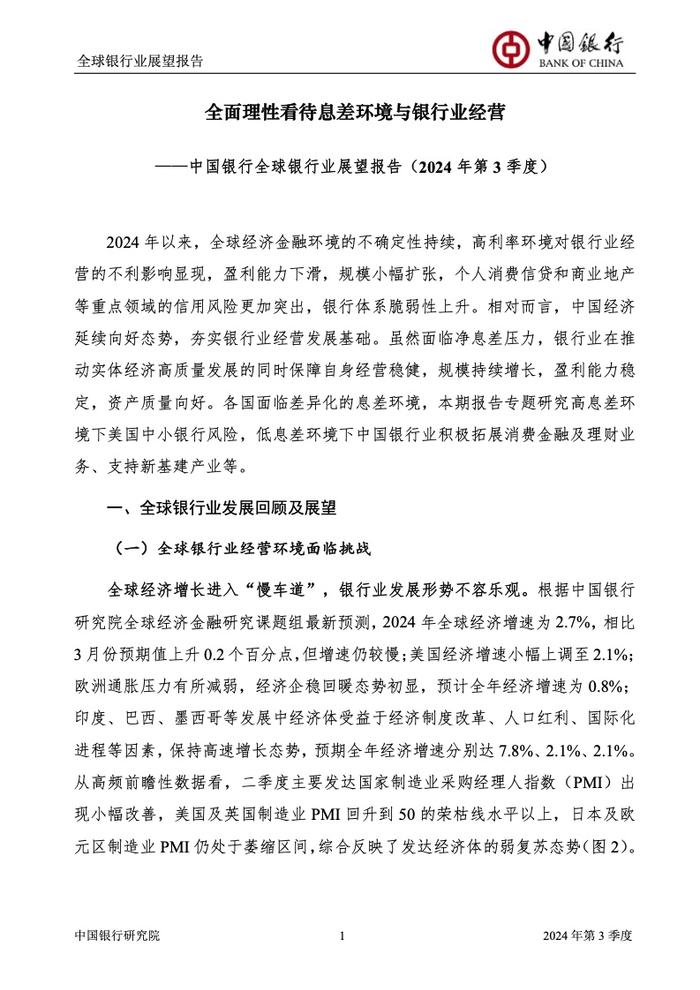 中国银行研究院：2024年第三季度全球银行业展望报告