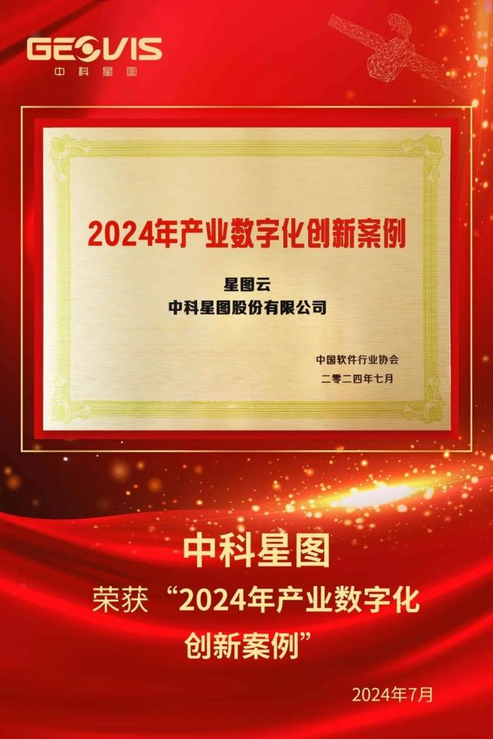 中科星图荣膺2024年创新软件企业，星图云入选2024年产业数字化创新案例