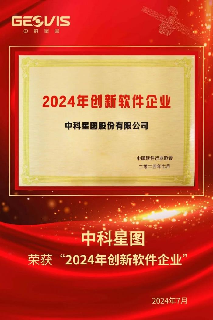 中科星图荣膺2024年创新软件企业，星图云入选2024年产业数字化创新案例