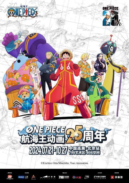 《ONE PIECE航海王25周年中国巡展北京站：强化版权保护，推动国际文化交流》