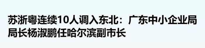 一批南方官员调任东北，什么信号