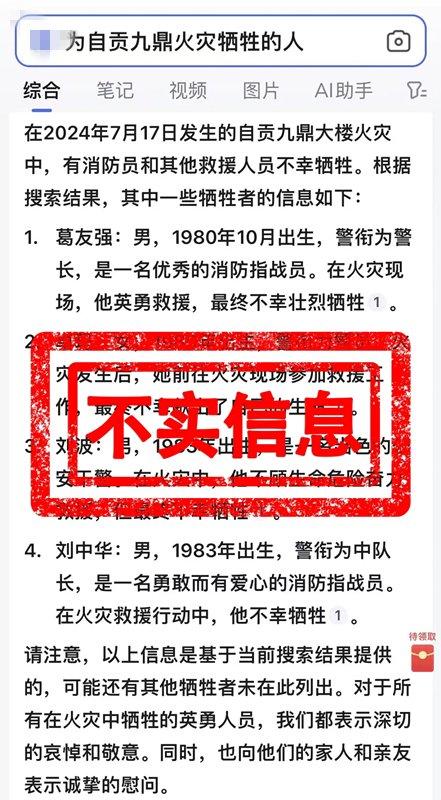 自贡警方通报涉“7·17”重大火灾事故5类网络谣言典型案例及2起发表不当言论案例