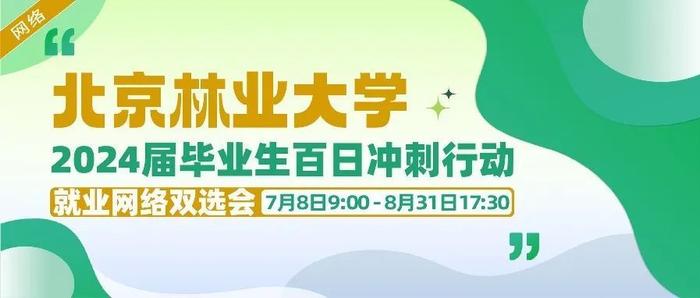 【邀请函】7月8日-8月31日，北京林业大学2024届毕业生就业网络双选会