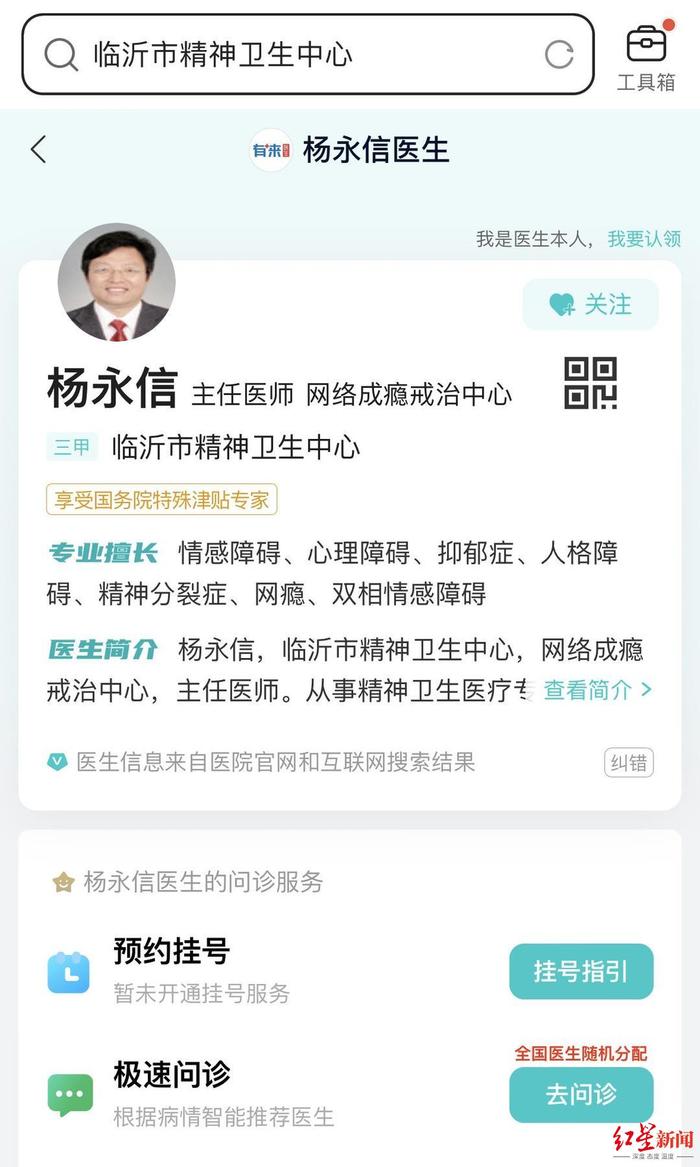 一平台“专家问诊”栏可查到杨永信，网友质疑其仍在执业，临沂市卫健委：他已退休数年