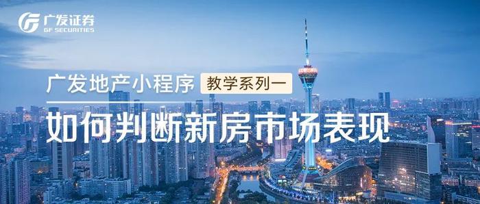 「广发地产小程序」教学系列一：如何判断新房市场表现？