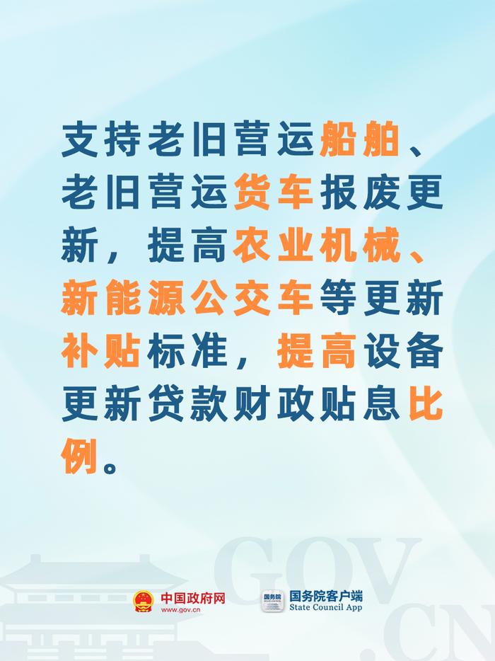 【图解】加大政策支持力度！大规模设备更新和消费品以旧换新有新部署