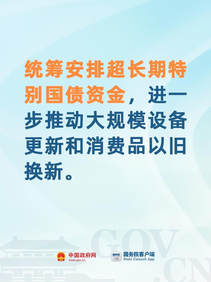 【图解】加大政策支持力度！大规模设备更新和消费品以旧换新有新部署