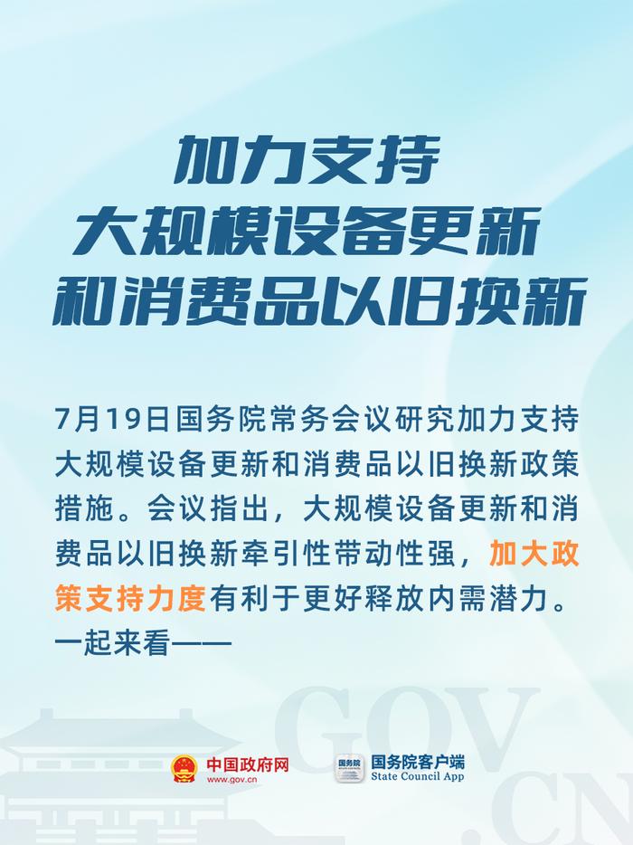 【图解】加大政策支持力度！大规模设备更新和消费品以旧换新有新部署