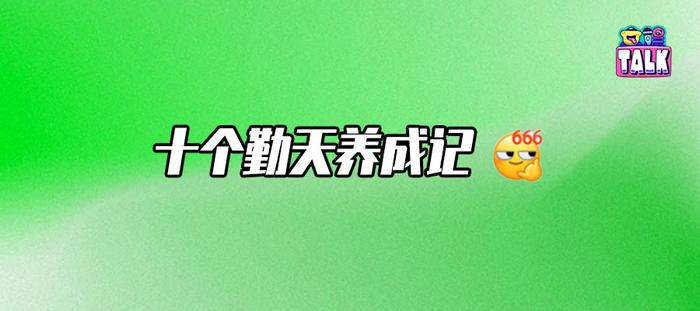 「十个勤天」出圈，粉丝、平台、节目组却陷入了僵局