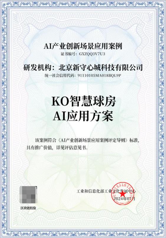 KO智慧球房AI方案通过“AI产业创新场景应用案例”评估