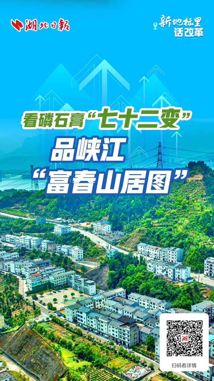 新地标里话改革丨看磷石膏“七十二变” 品峡江“富春山居图”