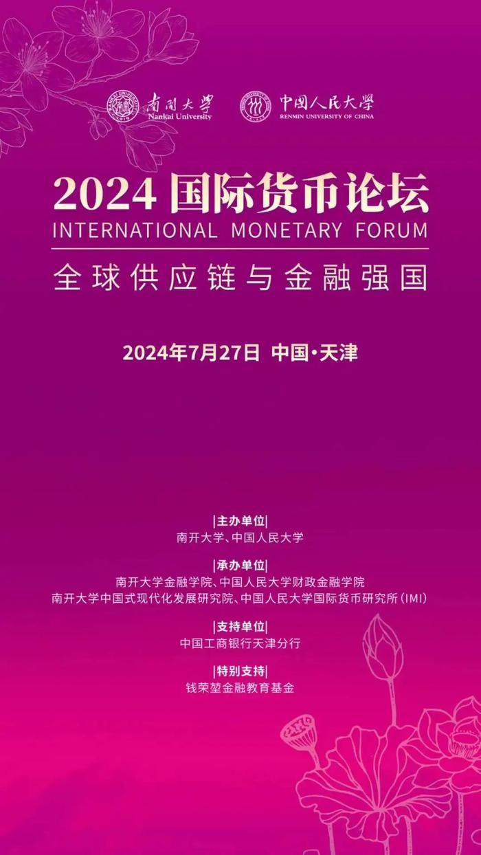 重磅预告！ “2024国际货币论坛”即将举行