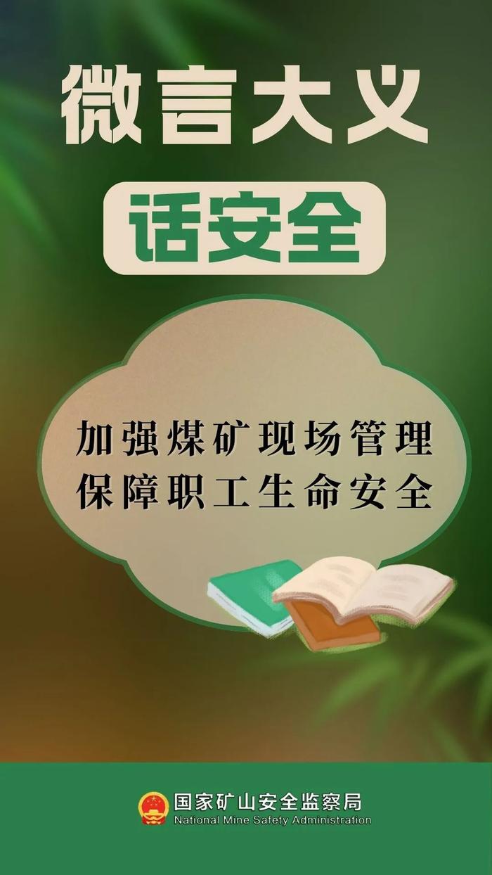 微言大义话安全丨加强煤矿现场管理 保障职工生命安全