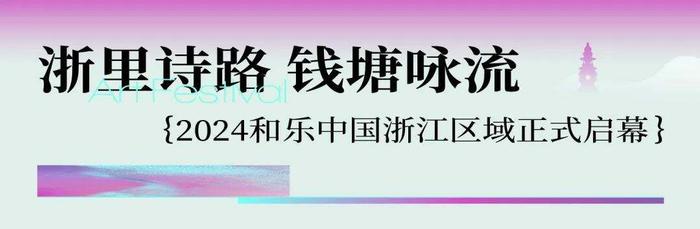 浙里诗路 钱塘咏流 | 2024保利发展和乐中国浙江区域正式启幕