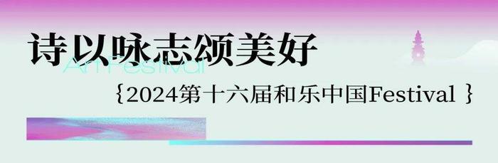 浙里诗路 钱塘咏流 | 2024保利发展和乐中国浙江区域正式启幕