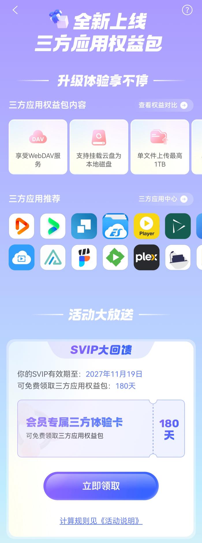 阿里云盘 SVIP 三方权益赠送活动细节公布：剩余 5 年以上时间会员用户可领取 12 个月权益包