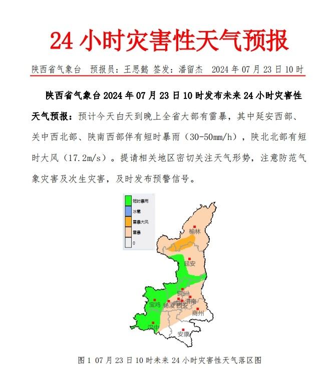 陕西省气象台发布未来24小时灾害性天气预报