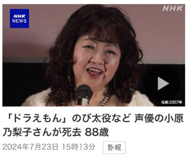 《哆啦A梦》中“野比大雄”配音演员去世，终年88岁