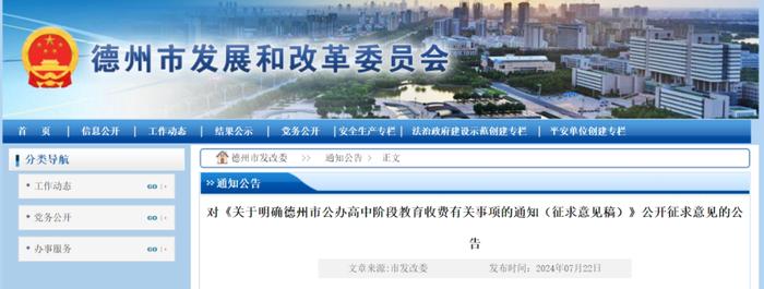 事关公办高中收费！德州公开征求意见