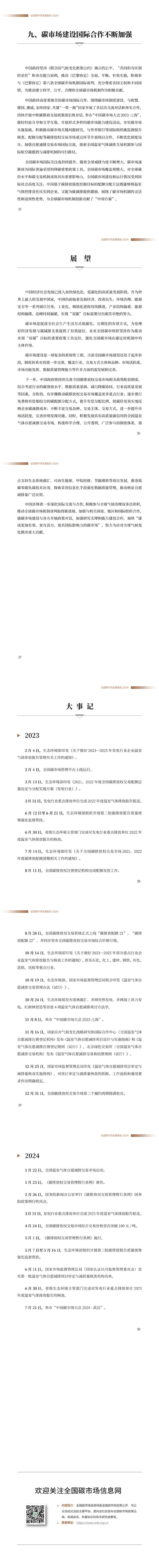 全文！《全国碳市场发展报告（2024）》来了