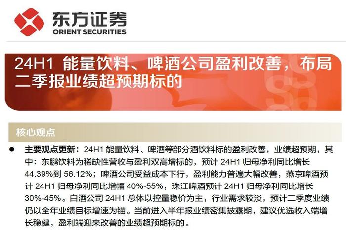 【研报推荐】食品饮料行业周报：24H1能量饮料、啤酒公司盈利改善，布局二季报业绩超预期标的