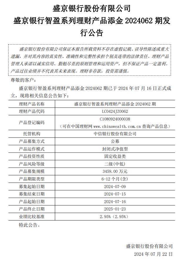 盛京银行智盈系列理财产品添金2024062期近日发行