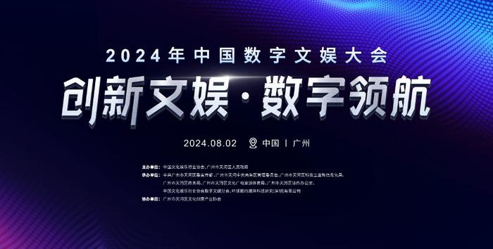 中国数字文娱大会永久落户天河，2024年中国数字文娱大会将于8月2日启动