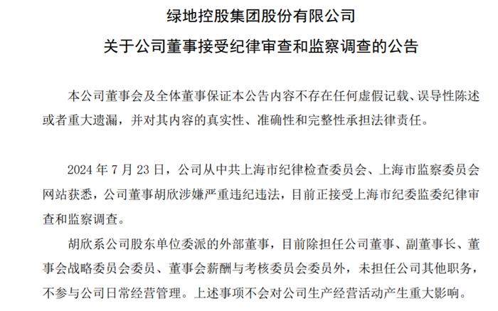 绿地控股董事胡欣涉嫌严重违纪违法，正接受纪律审查和监察调查