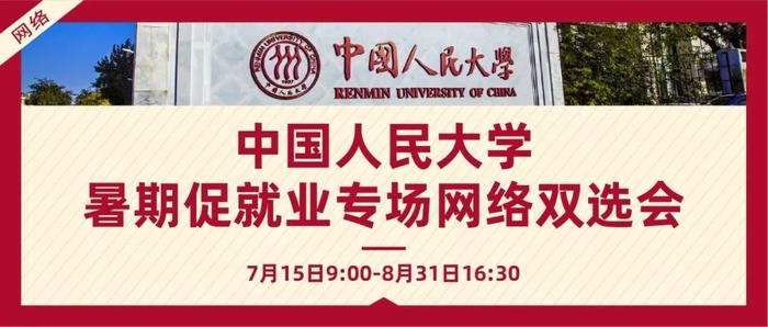 中国人民大学暑期促就业专场网络双选会