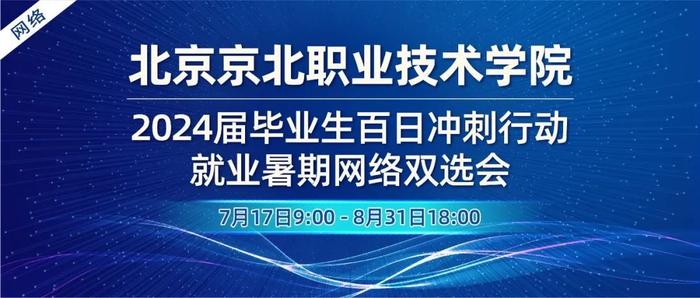 北京京北职业技术学院2024届毕业生就业暑期网络双选会