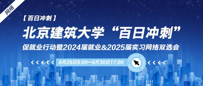 北京建筑大学促就业行动暨2024届就业&2025届实习网络双选会