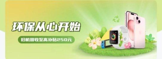 小当回收助力拼多多、OPPO、vivo等平台以旧换新，践行绿色发展