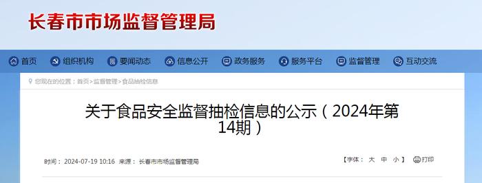 长春市市场监督管理局关于食品安全监督抽检信息的公示（2024年第14期）