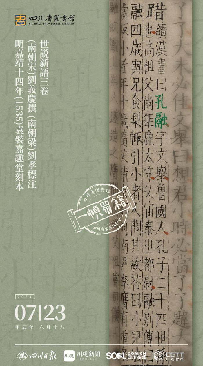 一帧蜀籍丨“名士教科书”《世说新语》