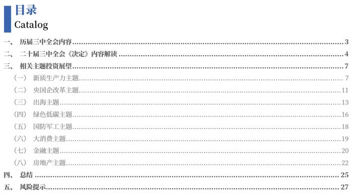 【中国银河策略】A股市场投资将聚焦中国式现代化行进——二十届三中全会《决定》精神解读