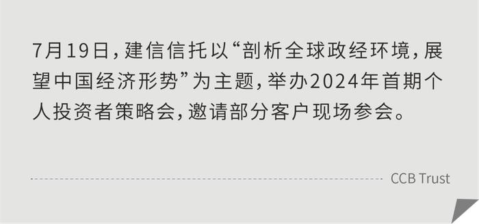 建信信托举办2024年首期个人投资者策略会