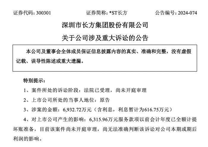 被拖欠市政工程款6576万元，*ST长方提起诉讼