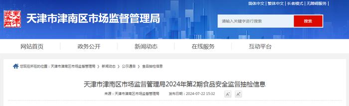 天津市津南区市场监督管理局2024年第2期食品安全监督抽检信息