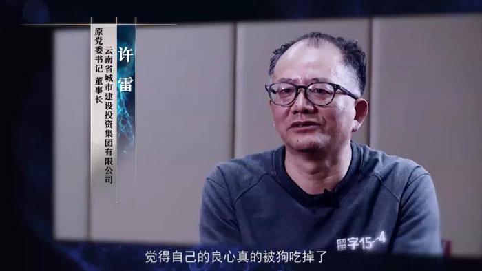 涉嫌“漏罪”，许雷再度被查！执掌地方国企多年，曾向秦光荣行贿20次