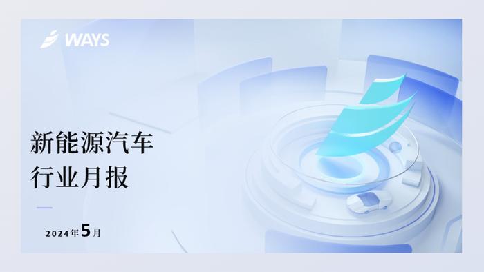 威尔森：2024年5月新能源汽车行业月报