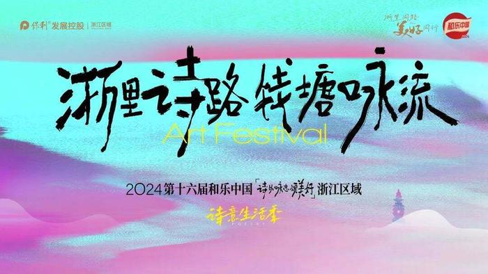 浙里诗路 钱塘咏流 | 2024保利发展和乐中国浙江区域正式启幕