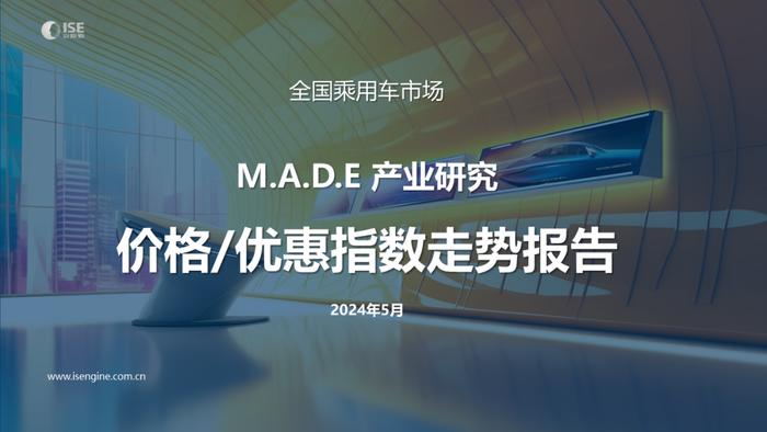 安路勤：2024年5月M.A.D.E产业研究·价格/优惠指数走势报告