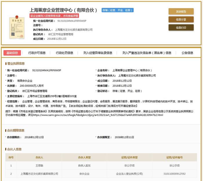 王思聪旗下公司再被列经营异常