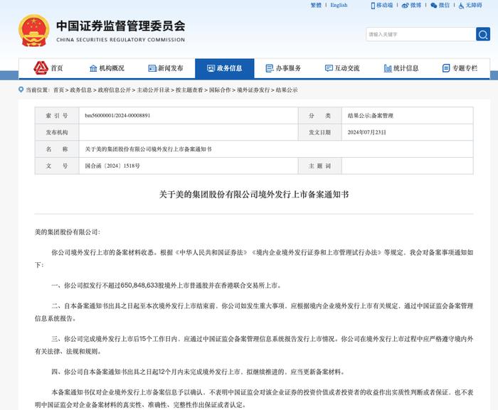 美的集团赴港上市获备案通知书，“二次交表”构建“A+H”双平台