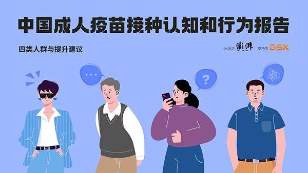 《中国成人疫苗大众接种认知和行为调研报告》发布 “敏锐的执行者”占比仅27.8%