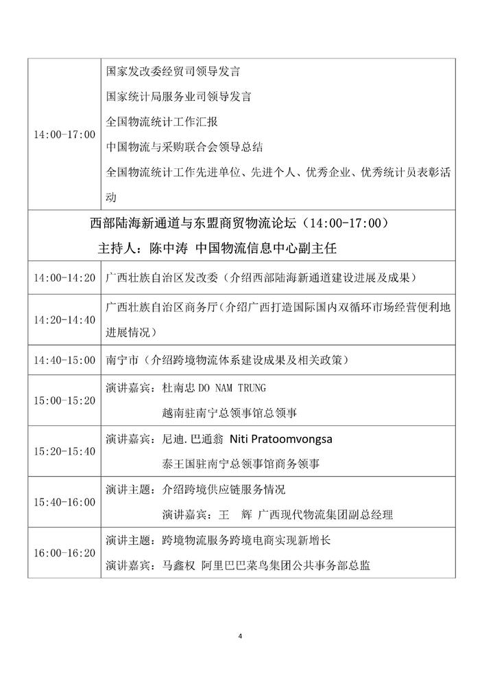 2024中国物流形势发展分析会暨物流企业50强论坛日程