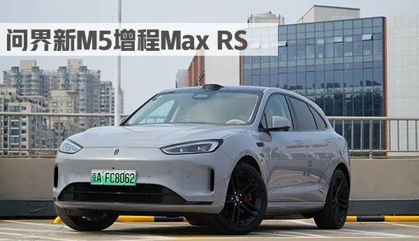 补齐颜值短板、智能化再升级,试驾问界新M5增程Max RS