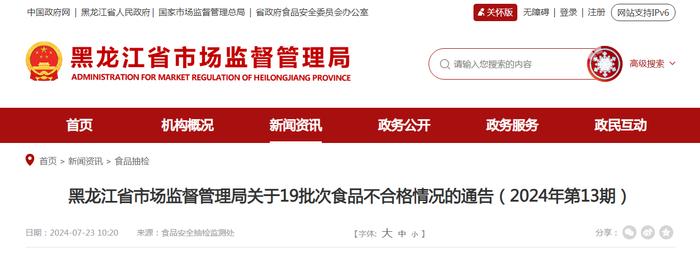 黑龙江省市场监督管理局关于19批次食品不合格情况的通告（2024年第13期）